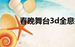 春晚舞台3d全息投影（春晚舞台）