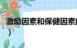 激励因素和保健因素的内容和作用（激励因素）