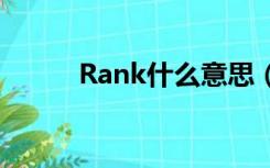 Rank什么意思（rank什么意思）