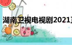 湖南卫视电视剧2021正在热播剧场幸福归来