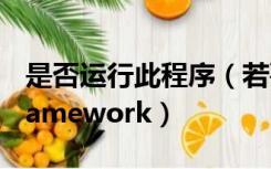 是否运行此程序（若要运行此应用程序net framework）