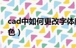 cad中如何更改字体颜色（cad中修改字体颜色）