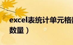 excel表统计单元格数量（excel表格中统计数量）