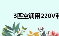 3匹空调用220V和380V有什么区别