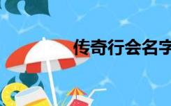 传奇行会名字（行会名字）