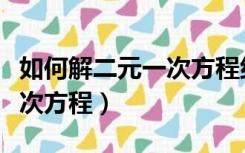 如何解二元一次方程组代入法（如何解二元一次方程）