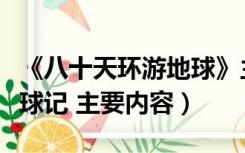 《八十天环游地球》主要内容（八十天环游地球记 主要内容）