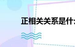 正相关关系是什么意思（正相关）