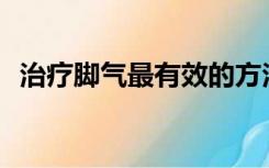 治疗脚气最有效的方法是什么脚气怎么治？