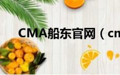 CMA船东官网（cma船公司中文官网）