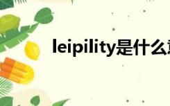 leipility是什么意思（leipility）