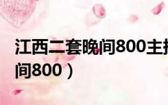 江西二套晚间800主持人路海波（江西二套晚间800）