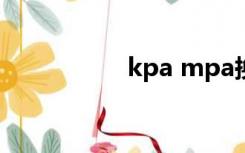 kpa mpa换算（kpa）