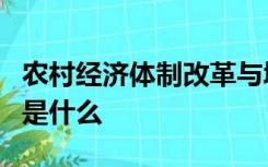 农村经济体制改革与城市经济体制改革的区别是什么