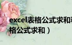 excel表格公式求和和算的不一样（excel表格公式求和）