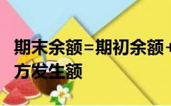 期末余额=期初余额+本期借方发生额-本期贷方发生额