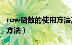 row函数的使用方法及实例（row函数的使用方法）