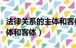 法律关系的主体和客体的关系（法律关系的主体和客体）