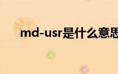 md-usr是什么意思（usr是什么意思）