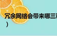 冗余网络会带来哪三种问题（什么是网络冗余）