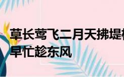 草长莺飞二月天拂堤杨柳醉春烟儿童散学归来早忙趁东风