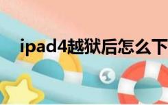 ipad4越狱后怎么下微信（ipad 4 越狱）