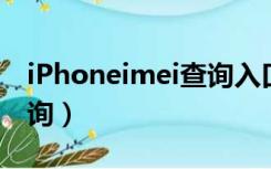 iPhoneimei查询入口官网（iphone imei查询）