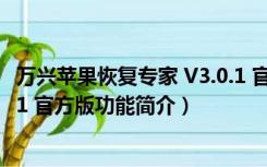 万兴苹果恢复专家 V3.0.1 官方版（万兴苹果恢复专家 V3.0.1 官方版功能简介）