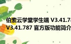 伯索云学堂学生端 V3.41.787 官方版（伯索云学堂学生端 V3.41.787 官方版功能简介）