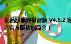 优品股票通极智版 V4.5.2 官方版（优品股票通极智版 V4.5.2 官方版功能简介）