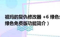 祖玛的复仇修改器 +6 绿色免费版（祖玛的复仇修改器 +6 绿色免费版功能简介）