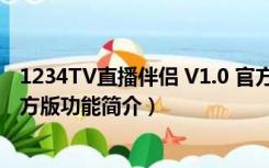 1234TV直播伴侣 V1.0 官方版（1234TV直播伴侣 V1.0 官方版功能简介）