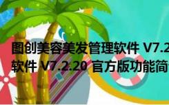 图创美容美发管理软件 V7.2.20 官方版（图创美容美发管理软件 V7.2.20 官方版功能简介）