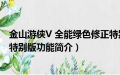 金山游侠V 全能绿色修正特别版（金山游侠V 全能绿色修正特别版功能简介）