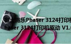 富士施乐Phaser 3124打印机驱动 V1.0 官方版（富士施乐Phaser 3124打印机驱动 V1.0 官方版功能简介）