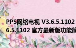 PPS网络电视 V3.6.5.1102 官方最新版（PPS网络电视 V3.6.5.1102 官方最新版功能简介）