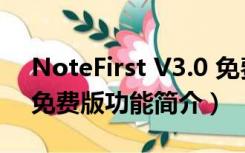 NoteFirst V3.0 免费版（NoteFirst V3.0 免费版功能简介）