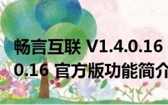 畅言互联 V1.4.0.16 官方版（畅言互联 V1.4.0.16 官方版功能简介）