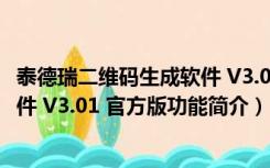 泰德瑞二维码生成软件 V3.01 官方版（泰德瑞二维码生成软件 V3.01 官方版功能简介）