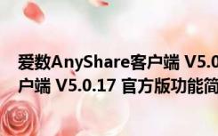 爱数AnyShare客户端 V5.0.17 官方版（爱数AnyShare客户端 V5.0.17 官方版功能简介）