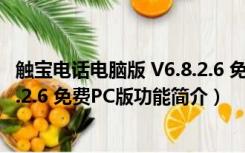 触宝电话电脑版 V6.8.2.6 免费PC版（触宝电话电脑版 V6.8.2.6 免费PC版功能简介）