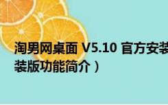 淘男网桌面 V5.10 官方安装版（淘男网桌面 V5.10 官方安装版功能简介）