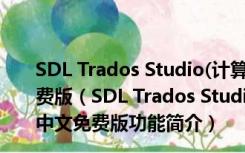 SDL Trados Studio(计算机辅助翻译软件) V2017 中文免费版（SDL Trados Studio(计算机辅助翻译软件) V2017 中文免费版功能简介）