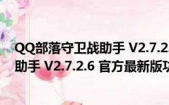 QQ部落守卫战助手 V2.7.2.6 官方最新版（QQ部落守卫战助手 V2.7.2.6 官方最新版功能简介）