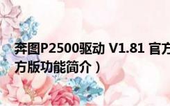 奔图P2500驱动 V1.81 官方版（奔图P2500驱动 V1.81 官方版功能简介）