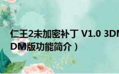 仁王2未加密补丁 V1.0 3DM版（仁王2未加密补丁 V1.0 3DM版功能简介）