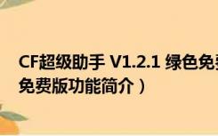 CF超级助手 V1.2.1 绿色免费版（CF超级助手 V1.2.1 绿色免费版功能简介）
