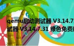 qemu启动测试器 V3.14.7.31 绿色免费版（qemu启动测试器 V3.14.7.31 绿色免费版功能简介）