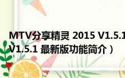 MTV分享精灵 2015 V1.5.1 最新版（MTV分享精灵 2015 V1.5.1 最新版功能简介）