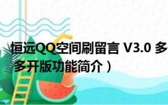 恒远QQ空间刷留言 V3.0 多开版（恒远QQ空间刷留言 V3.0 多开版功能简介）